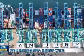 海洋经济呈强劲发展势头 总量首破10万亿元图片