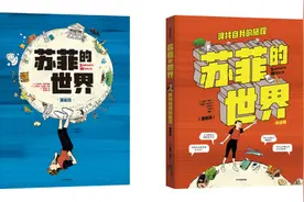 书荐丨《苏菲的世界（漫画版）》：塑造一个活在今天的苏菲，用哲学唤醒孩子的内在生命力图片