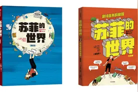 书荐丨《苏菲的世界（漫画版）》：塑造一个活在今天的苏菲，用哲学唤醒孩子的内在生命力图片