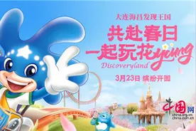 大连海昌发现王国23日开园 共赴春日缤纷游玩图片