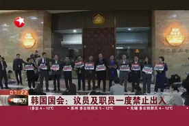 韩国国会：议员及职员一度禁止出入视频封面