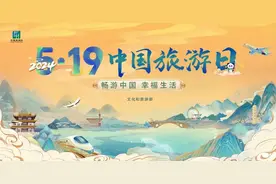今年“5·19中国旅游日”活动主题为“畅游中国，幸福生活”图片