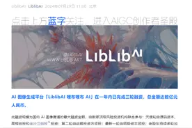 AI图像生成平台LiblibAI完成数亿元融资 加速构建AI内容创作生态图片
