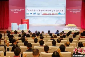 全国首个大中小学思想政治理论课“金课”建设联盟在北京成立图片