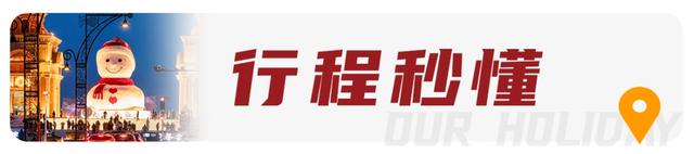 【亲子营】超多冰雪玩法！带孩子来一场哈尔滨亲子奇遇记