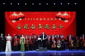 《金蛇狂舞迎亚冬》2025新年音乐会激情上演图片