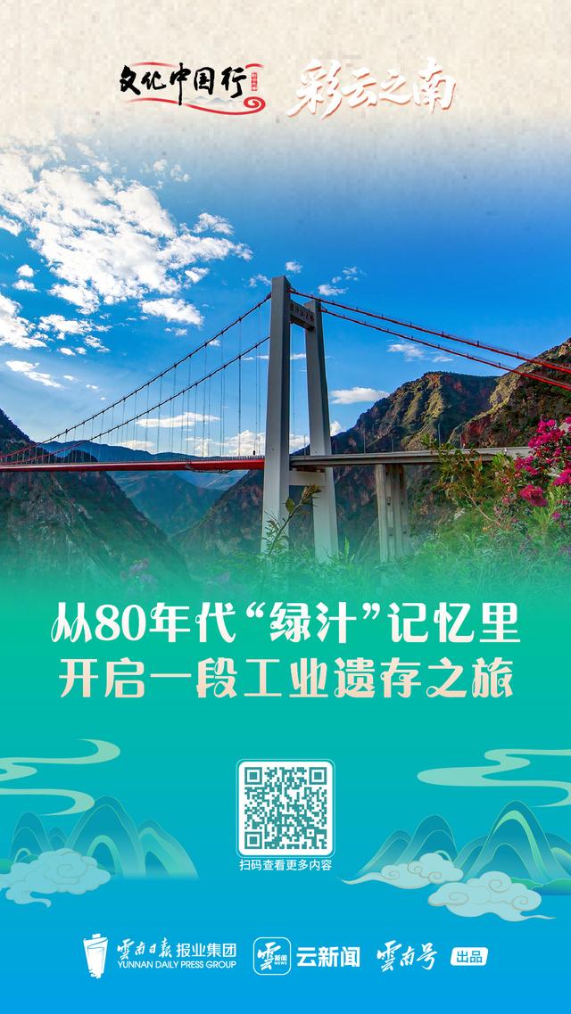 文化中国行·彩云之南②丨从80年代“绿汁”记忆里，开启一段工业遗存之旅
