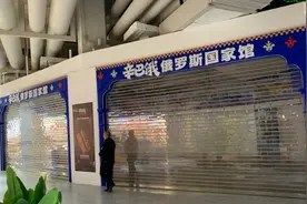 疯狂开业的“俄罗斯商品馆”，被立案了！图片