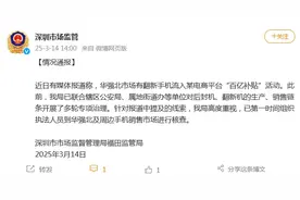 深圳市监局回应翻新手机流入“百亿补贴”：已组织核查图片
