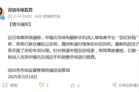 深圳市监局回应翻新手机流入“百亿补贴”：已组织核查图片