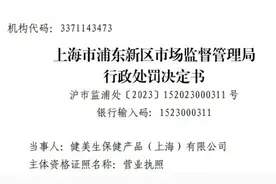 健美生Jamieson在广告中使用医疗用语被罚款10万元图片