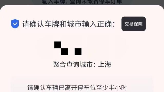 第三方抓取车主停车信息后加价收费