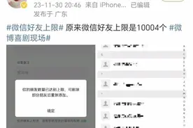 为什么微信好友上限是10004人？图片