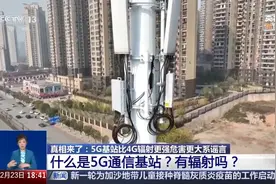 “5G基站比4G辐射强”，是真的吗？真相来了图片