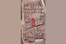 文明探源｜在周原，寻找那座3000多年前的城图片