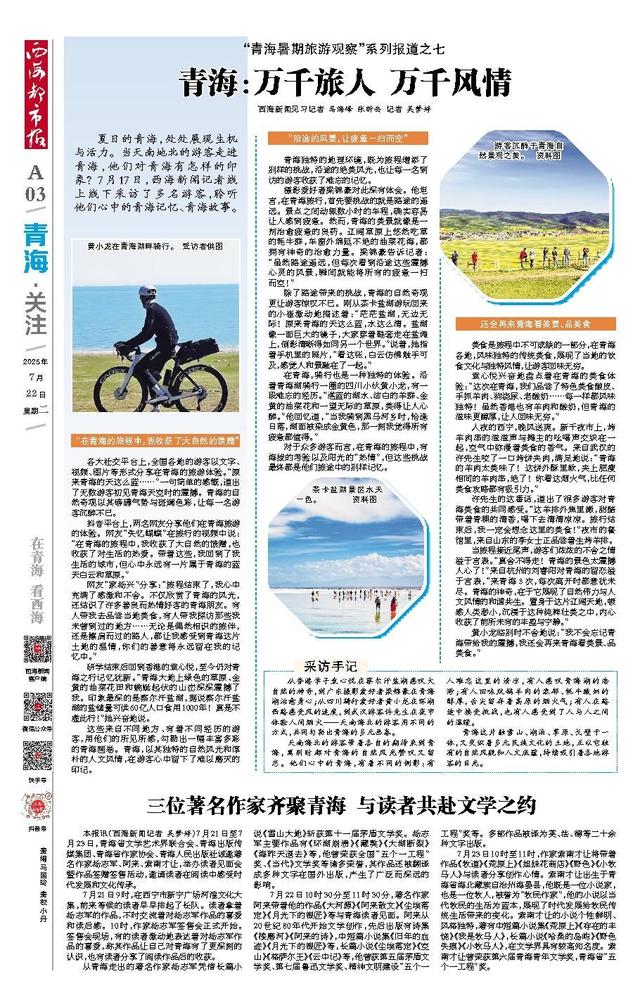 “青海暑期旅游观察”系列报道之七 青海：万千旅人 万千风情