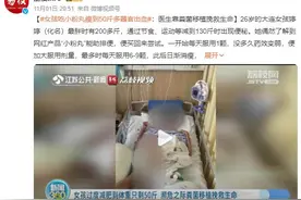 女孩疯狂减到50斤 靠粪便挽救生命：严重营养不良 身体多器官出血图片