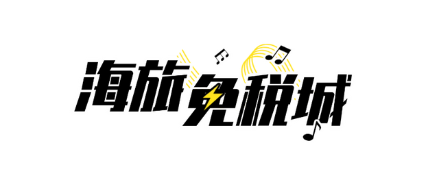 免税消费券10点准时开抢！