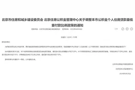北京首套房最低首付款比例调整为不低于20%，多子女家庭购二套房认定为首套图片
