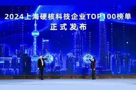 上海发布2024硬核科技企业TOP100榜单，多家先导与未来产业企业上榜图片