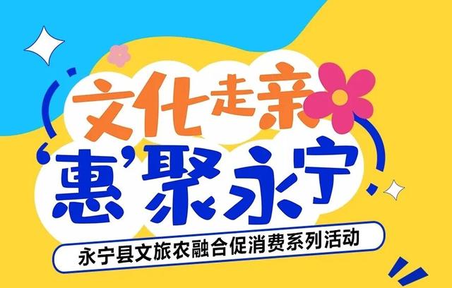 这个假期来永宁~文旅系列活动等你来参加！