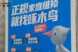 315曝光维修刺客啄木鸟：师傅头号任务就是多收钱，开个水龙头就敢收100多，“想赚钱只能靠换东西”图片