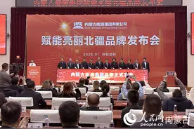 内蒙古能源集团“赋能亮丽北疆”品牌发布图片