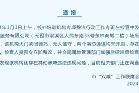 托管机构内有多名低龄幼儿且大门紧闭锁死，无人值守！无锡教育局：责令立即整改图片