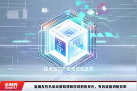 淄博友利机电设备取得数控切割机专利，有效提高切割效率视频封面