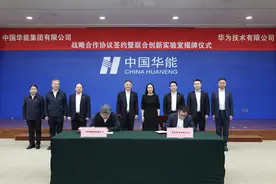 中国华能与华为签署战略合作协议图片