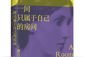 书荐丨《一间只属于自己的房间》：伍尔夫代表作，激发无数女性精神觉醒的经典之作图片
