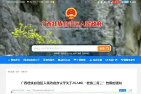 连休4天！2024年“壮族三月三”放假通知来了！图片