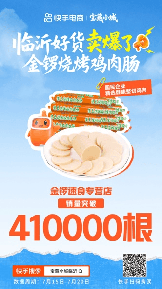 热度和销量双丰收！快手电商“宝藏小城”计划首站告捷