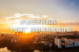齐鲁经济研究院启动“十五五”规划编制赋能计划图片