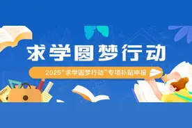 每人补贴1000元！2025年“求学圆梦行动”来啦！附申报方式→图片