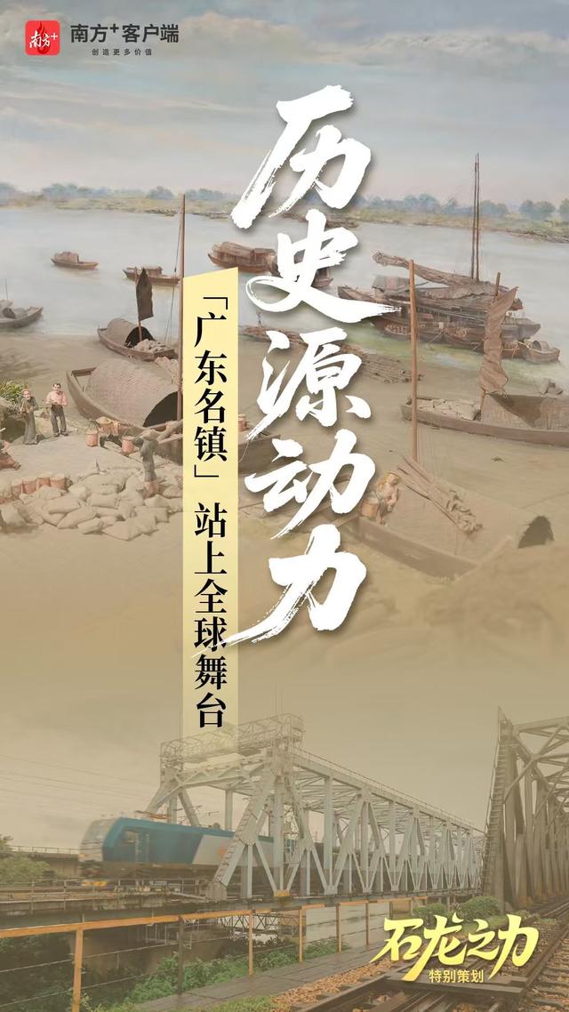 历史源动力：“广东名镇”站上全球舞台｜石龙之力①