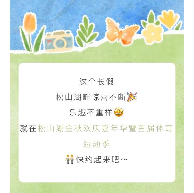 趣松湖，动起来！你有一封长假派对邀请待查收→
