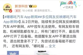 多名哪吒车主遭遇APP故障，有4S店建议：随身带车钥匙图片