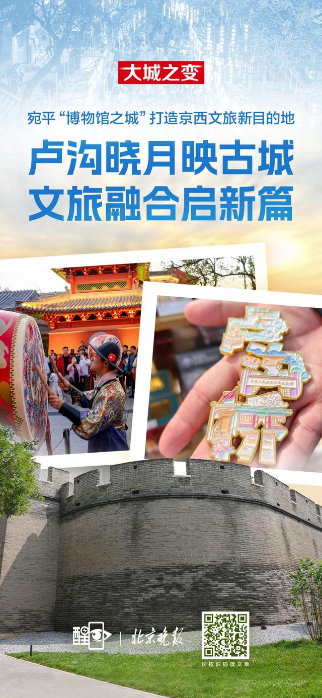 大城之变｜卢沟晓月映古城 文旅融合启新篇