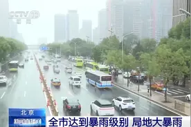 北京全市和城区降雨量均已达暴雨量级 最新情况→图片