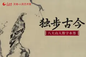 中国书画十大名家丨“独步古今”八大山人数字水墨发行图片