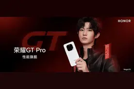首发骁龙8至尊领先版 电竞性能旗舰荣耀GT Pro 3199元起图片