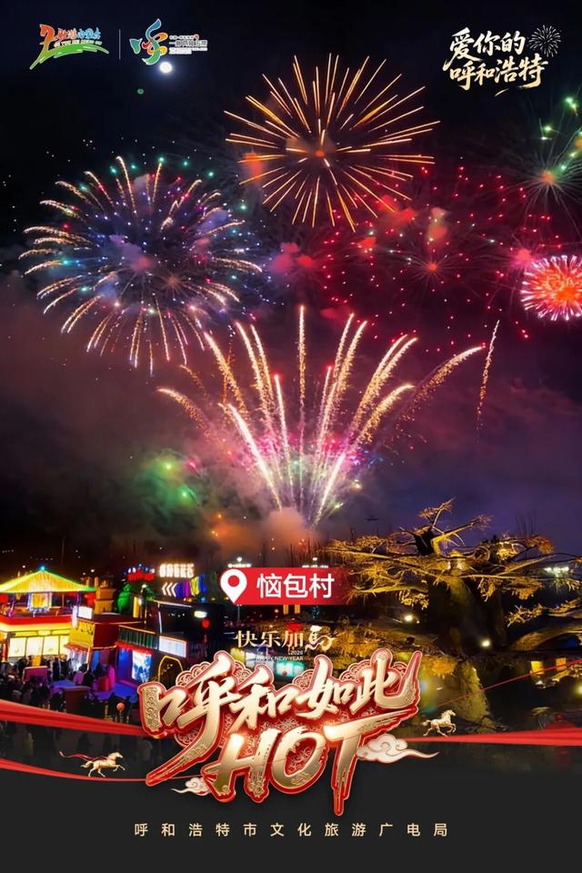 这个跨年点位人气爆棚！草原狂欢我先冲了