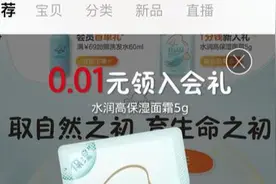 面霜小样0.01元，运费500元！天猫网店“入会礼”，被指“消费陷井”图片