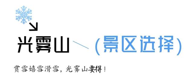第十一届四川光雾山国际冰雪节即将启幕，冬日出游攻略请查收！