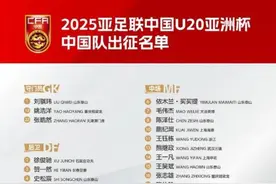 2025中国U20亚洲杯中国队出征名单公布 青岛西海岸1人入选图片
