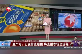 盒马鸡蛋检出兽药超标最新进展 生产方：已在排查原因 将直播农场全流程视频封面