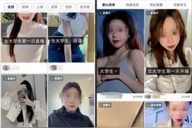 “大学生”直播乱象调查：性暗示、擦边球、曝隐私……图片