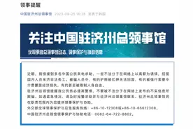 中领馆紧急提醒！有中国公民被“高薪”骗至韩国济州务工，被限制人身自由！图片