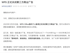 金山办公旗下WPS宣布关闭第三方商业广告，近年广告收入持续下降图片